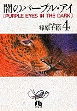 闇のパープル・アイ　直筆サイン入り　複製原画　篠原千絵　尾崎倫子 闇のパープル・アイ 直筆サイン入り 複製原画 篠原千絵 尾崎倫子 闇の